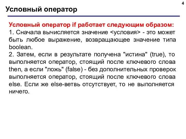 Условный оператор Условный оператор if работает следующим образом: 1. Сначала вычисляется