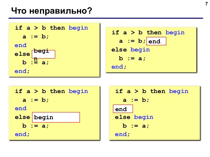 Что неправильно? if a > b then begin a := b;