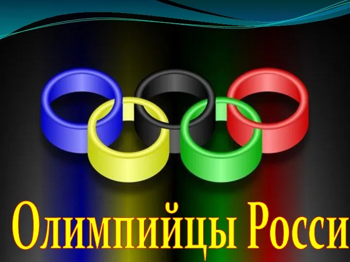 Олимпийцы России