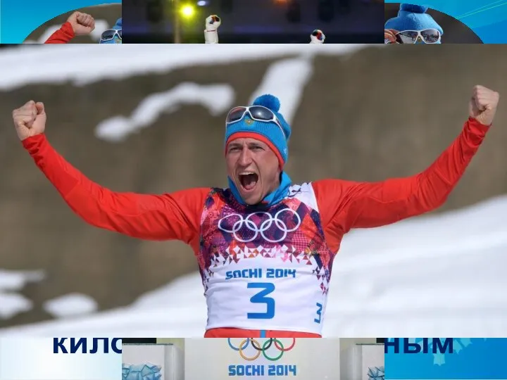 Александр Легков ЧЕМПИОН зимних Олимпийских игр в Сочи (Россия) в 2014