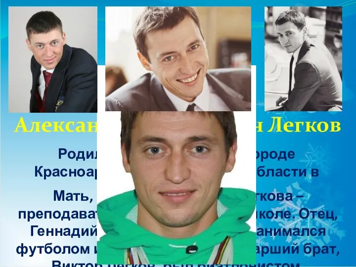 Александр Геннадьевич Легков Родился 7 мая 1983 года в городе Красноармейске