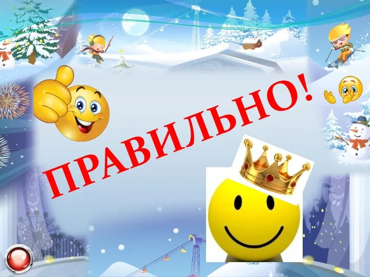 ПРАВИЛЬНО!