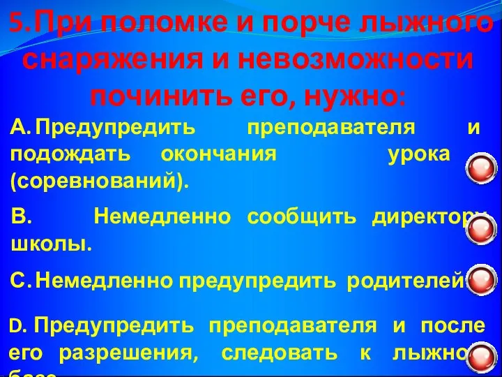 5. При поломке и порче лыжного снаряжения и невозможности починить его,