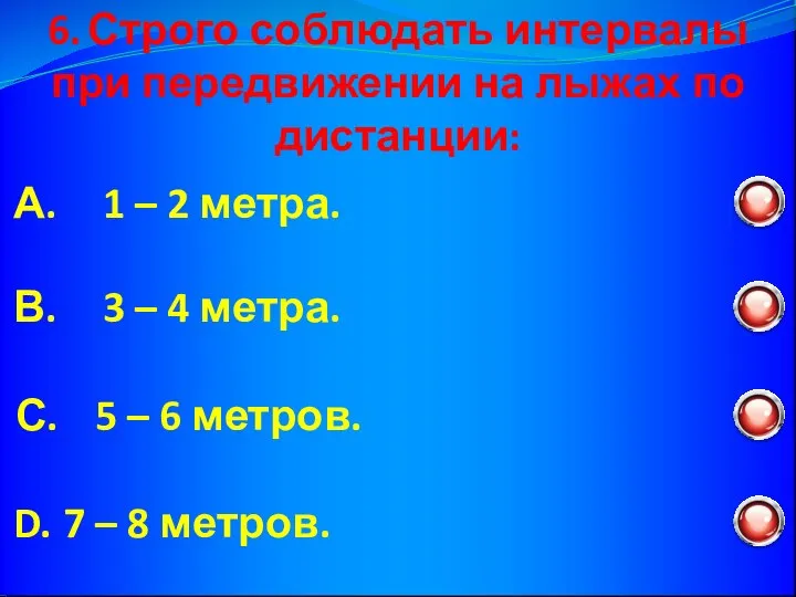 6. Строго соблюдать интервалы при передвижении на лыжах по дистанции: С.