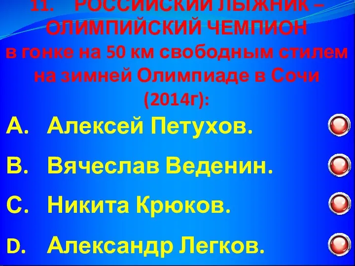 11. РОССИЙСКИЙ ЛЫЖНИК – ОЛИМПИЙСКИЙ ЧЕМПИОН в гонке на 50 км