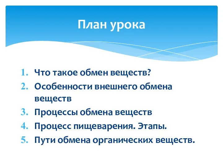 Что такое обмен веществ? Особенности внешнего обмена веществ Процессы обмена веществ