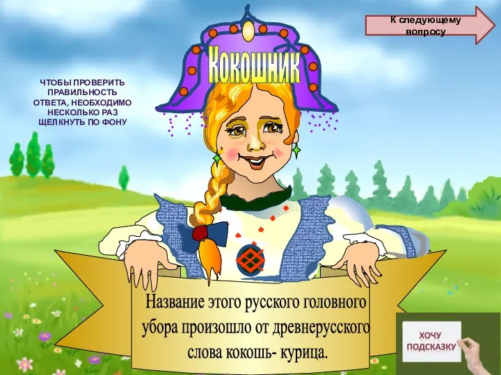 Название этого русского головного убора произошло от древнерусского слова кокошь- курица.