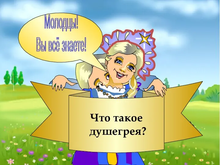 Что такое душегрея? Молодцы! Вы всё знаете!