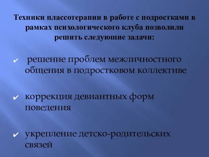 Техники плассотерапии в работе с подростками в рамках психологического клуба позволили