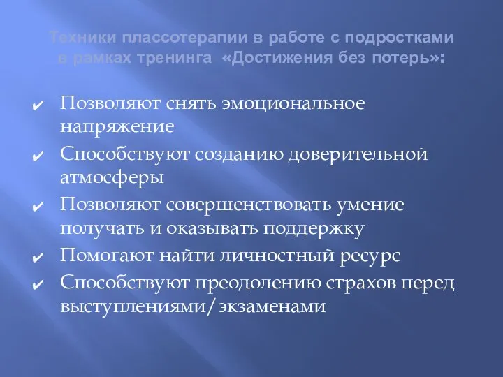 Техники плассотерапии в работе с подростками в рамках тренинга «Достижения без