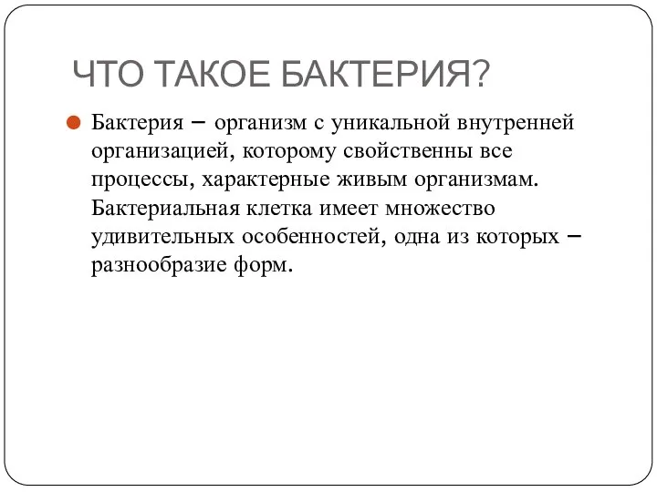 ЧТО ТАКОЕ БАКТЕРИЯ? Бактерия – организм с уникальной внутренней организацией, которому