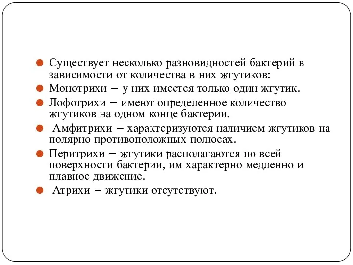 Существует несколько разновидностей бактерий в зависимости от количества в них жгутиков: