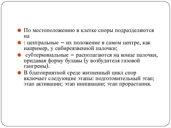 По местоположению в клетке споры подразделяются на : центральные – их