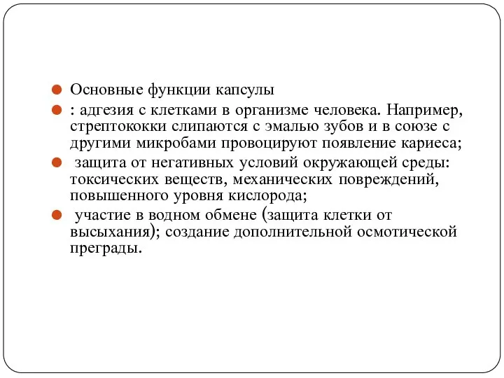 Основные функции капсулы : адгезия с клетками в организме человека. Например,