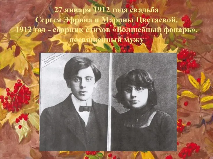 27 января 1912 года свадьба Сергея Эфрона и Марины Цветаевой. 1912