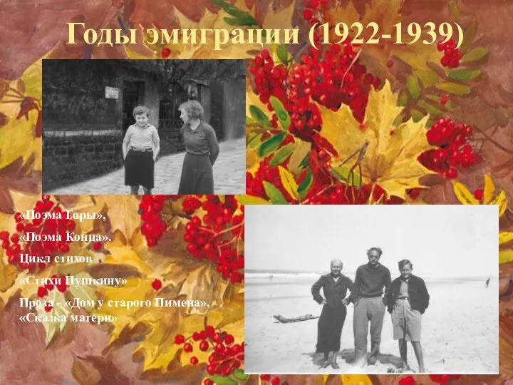 Годы эмиграции (1922-1939) «Поэма Горы», «Поэма Конца». Цикл стихов «Стихи Пушкину»