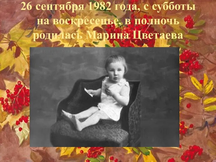 26 сентября 1982 года, с субботы на воскресенье, в полночь родилась Марина Цветаева