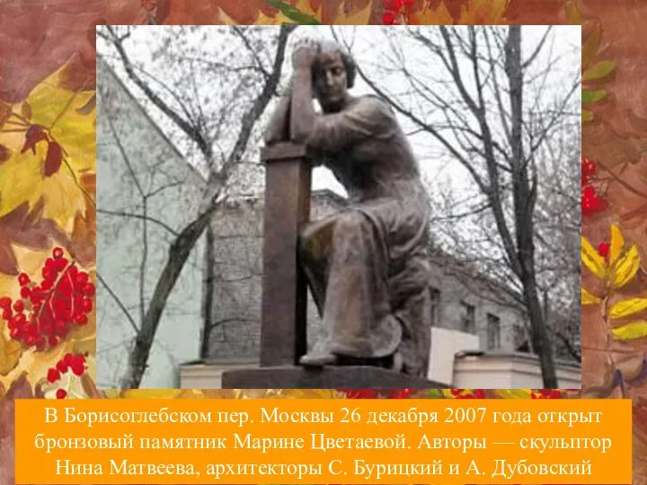 В Борисоглебском пер. Москвы 26 декабря 2007 года открыт бронзовый памятник