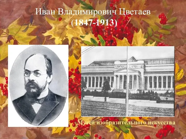 Иван Владимирович Цветаев (1847-1913) Музей изобразительного искусства