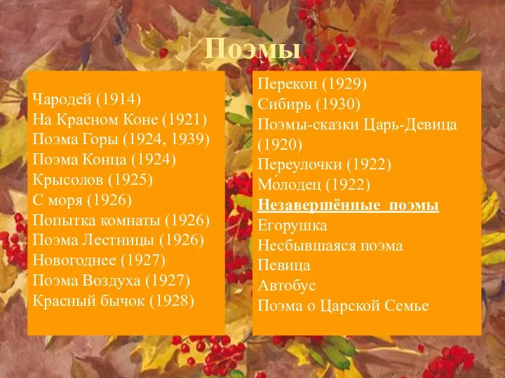 Поэмы Чародей (1914) На Красном Коне (1921) Поэма Горы (1924, 1939)