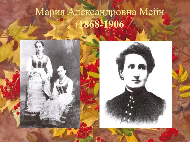 Мария Александровна Мейн (1868-1906