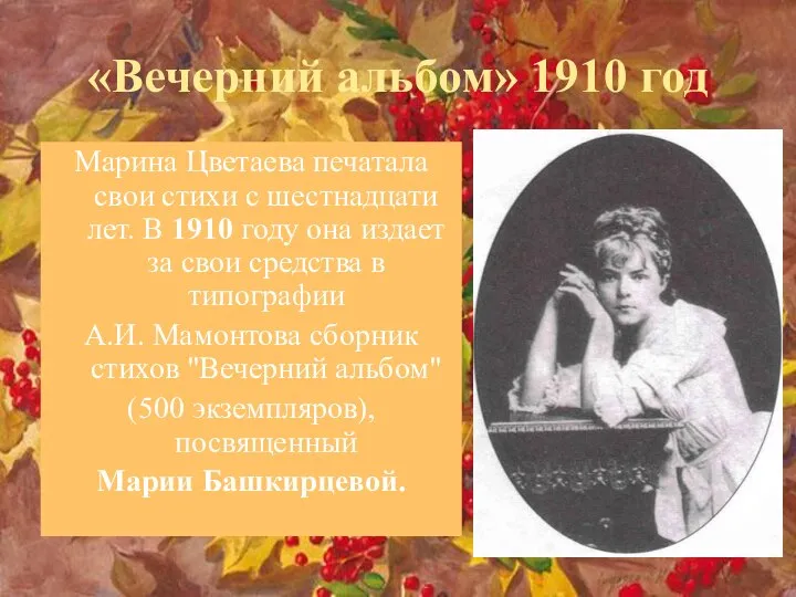 «Вечерний альбом» 1910 год Марина Цветаева печатала свои стихи с шестнадцати