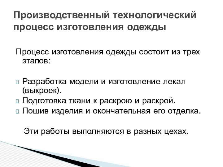 Процесс изготовления одежды состоит из трех этапов: Разработка модели и изготовление