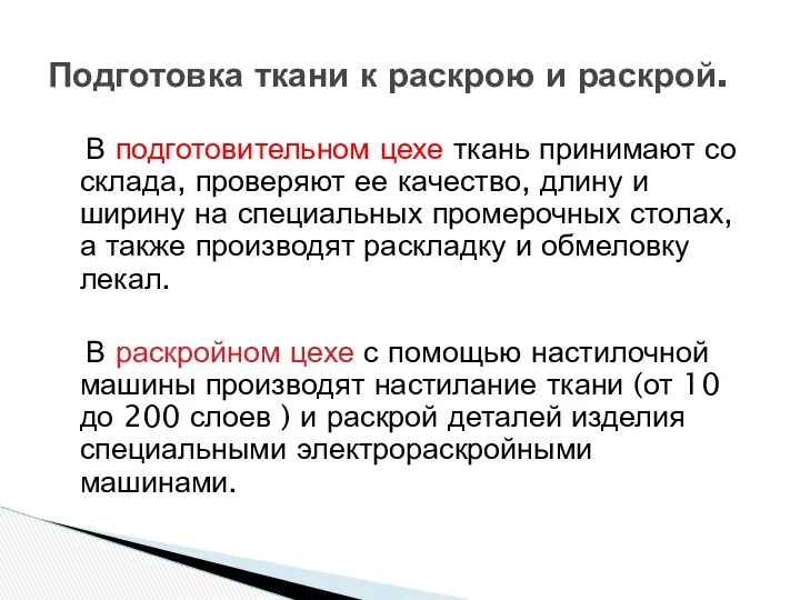 В подготовительном цехе ткань принимают со склада, проверяют ее качество, длину