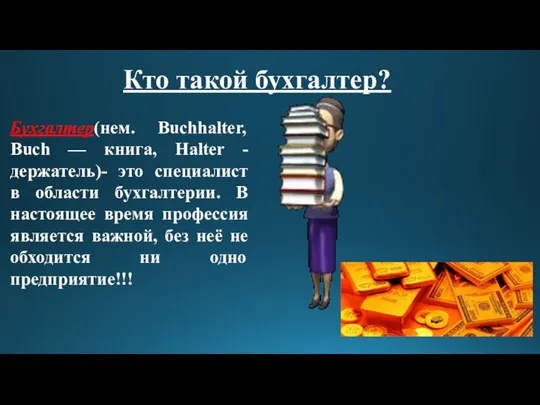 Кто такой бухгалтер? Бухгалтер(нем. Buchhalter, Buch — книга, Halter - держатель)-