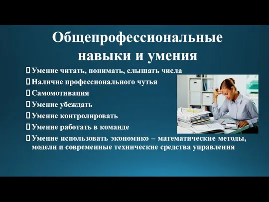 Умение читать, понимать, слышать числа Наличие профессионального чутья Самомотивация Умение убеждать