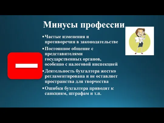 Частые изменения и противоречия в законодательстве Постоянное общение с представителями государственных