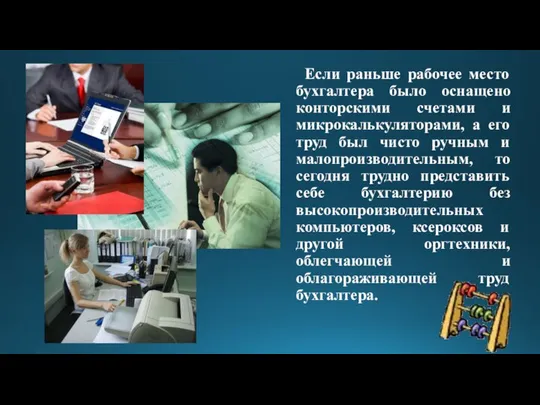 Если раньше рабочее место бухгалтера было оснащено конторскими счетами и микрокалькуляторами,