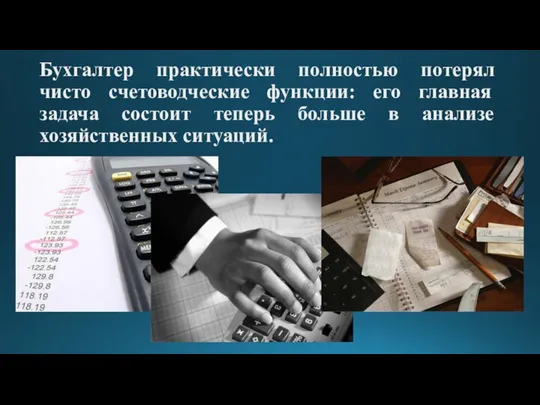 Бухгалтер практически полностью потерял чисто счетоводческие функции: его главная задача состоит