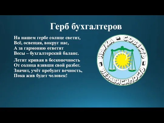 Герб бухгалтеров На нашем гербе солнце светит, Всё, освещая, вокруг нас,