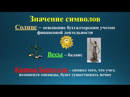 Значение символов Солнце – освещение бухгалтерским учетом финансовой деятельности Весы –