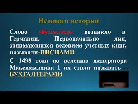 Слово «бухгалтер» возникло в Германии. Первоначально лиц, занимающихся ведением учетных книг,