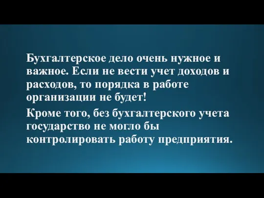 Бухгалтерское дело очень нужное и важное. Если не вести учет доходов