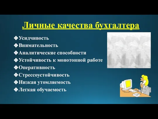 Усидчивость Внимательность Аналитические способности Устойчивость к монотонной работе Оперативность Стрессоустойчивость Низкая