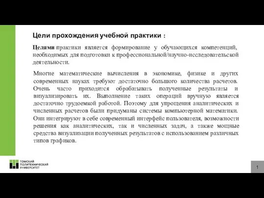 1 Цели прохождения учебной практики : Целями практики является формирование у