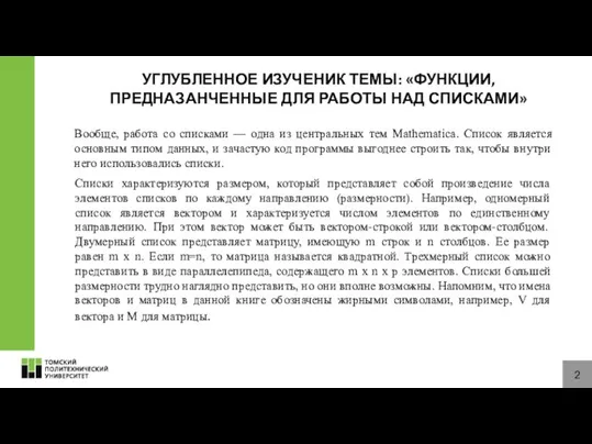 2 УГЛУБЛЕННОЕ ИЗУЧЕНИК ТЕМЫ: «ФУНКЦИИ, ПРЕДНАЗАНЧЕННЫЕ ДЛЯ РАБОТЫ НАД СПИСКАМИ» Вообще,