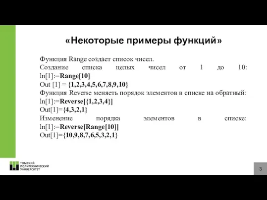 3 «Некоторые примеры функций» Функция Range создает список чисел. Создание списка