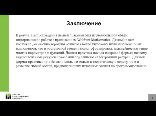 3 Заключение В результате прохождения летней практики был изучен большой объём