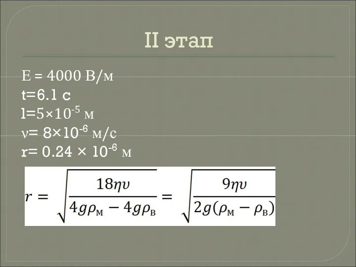 II этап Е = 4000 В/м t=6.1 c l=5×10-5 м ν=