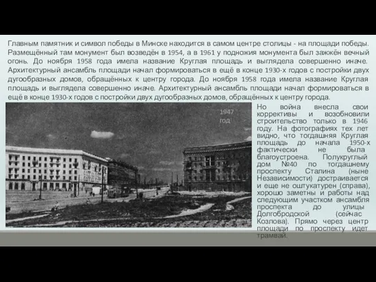 Но война внесла свои коррективы и возобновили строительство только в 1946