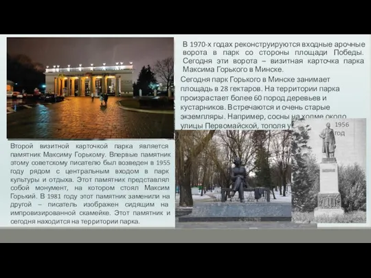 В 1970-х годах реконструируются входные арочные ворота в парк со стороны