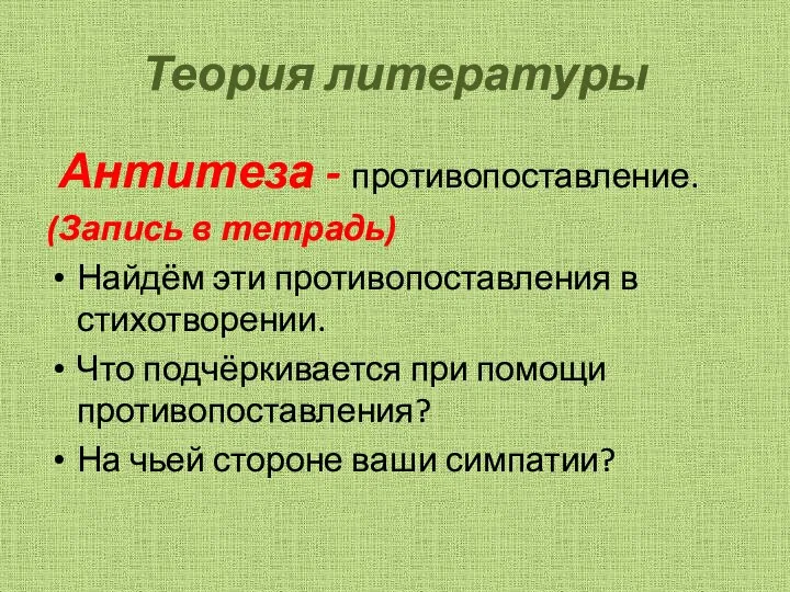 Теория литературы Антитеза - противопоставление. (Запись в тетрадь) Найдём эти противопоставления