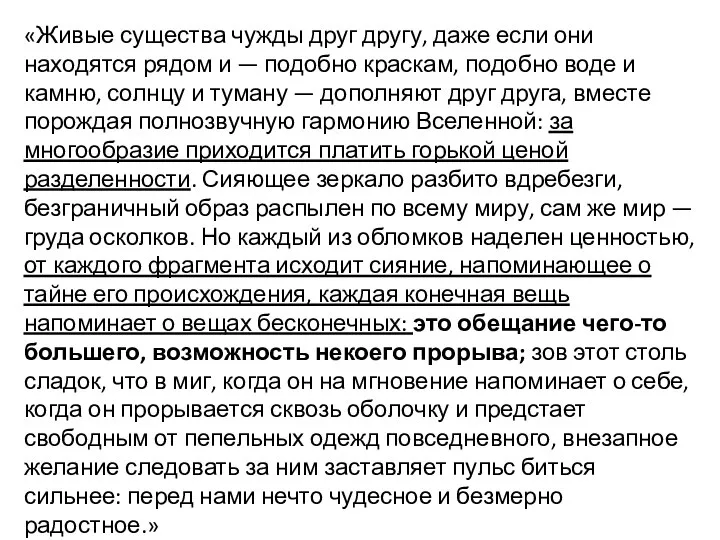 «Живые существа чужды друг другу, даже если они находятся рядом и