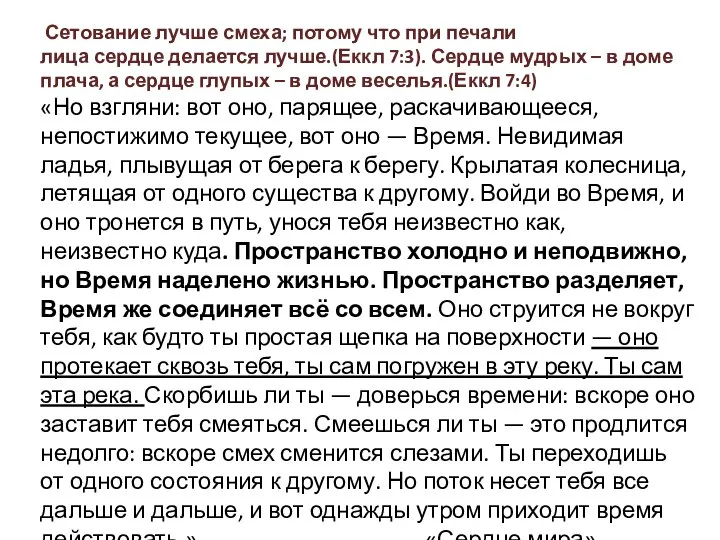 Сетование лучше смеха; потому что при печали лица сердце делается лучше.(Еккл