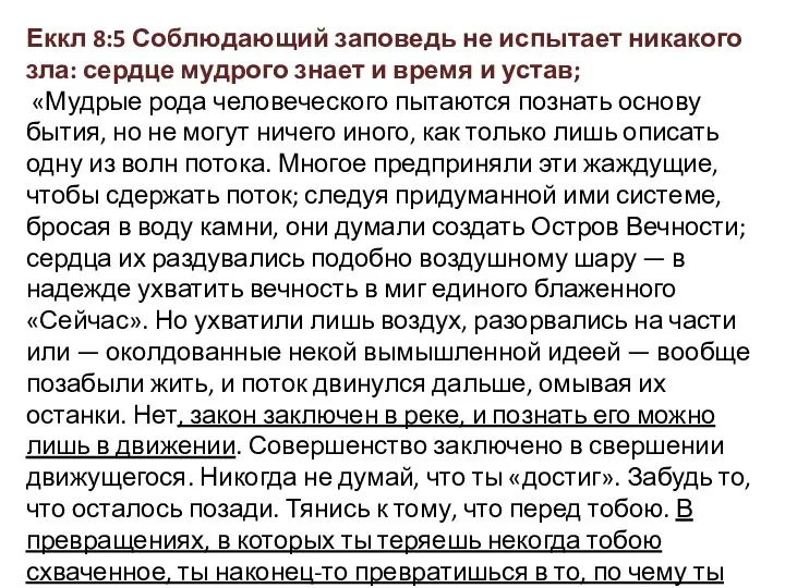 Еккл 8:5 Соблюдающий заповедь не испытает никакого зла: сердце мудрого знает