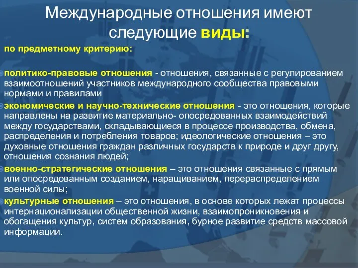 Международные отношения имеют следующие виды: по предметному критерию: политико-правовые отношения -